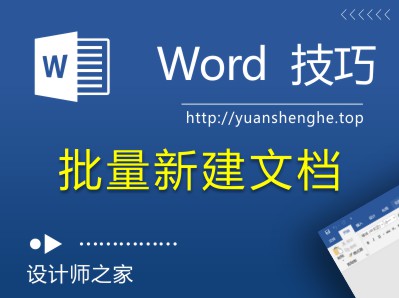 Word小技巧：批量新建100个word文档只需要1分钟-湘北广告