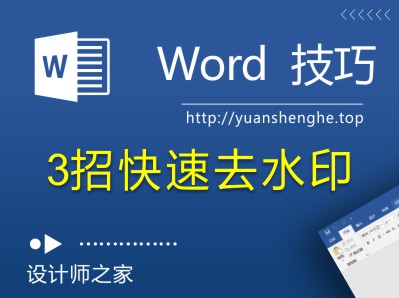 Word技巧：怎么给Word文档去掉水印？三个去水印的办法-湘北广告