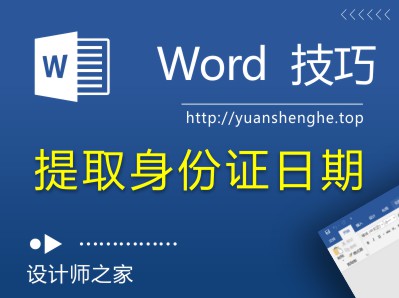 Word技巧：一招提取身份证出生日期，比Excel更快！-湘北广告