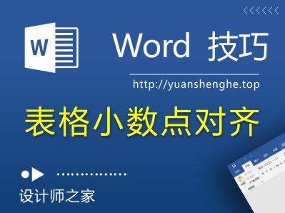 Word技巧：如何实现Word表格中的小数点对齐？-湘北广告