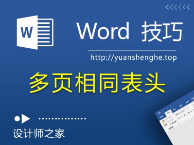 简单一招！给Word表格跨页显示相同表头，重复标题行-湘北广告