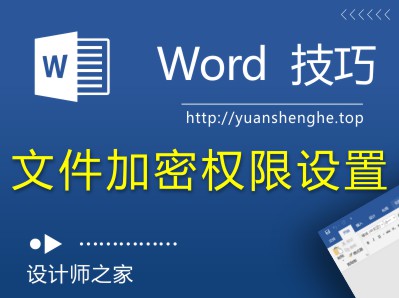 Word教程：Word文档加密设置及各种权限限制设置办法-湘北广告