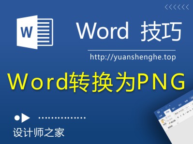 如何将Word文档转换成PNG图片格式？-湘北广告