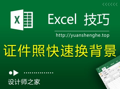 Excel技巧：快速给证件照换背景的逆天操作-湘北广告