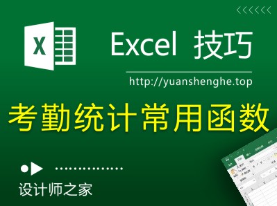 Excel技巧：员工考勤表常用函数：快速计算迟到、早退、未打卡等情况-湘北广告