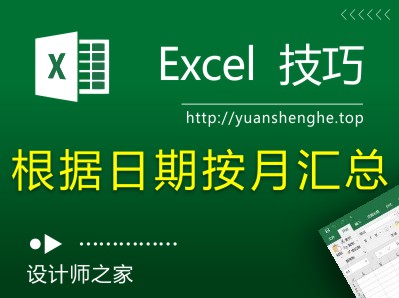 Excel技巧：根据日期按月汇总计算公式-湘北广告