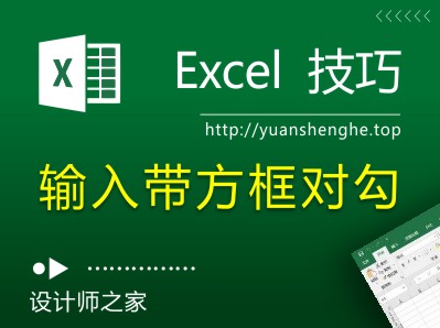 Excel技巧：如何输入带方框的对勾？原来这么简单！-湘北广告