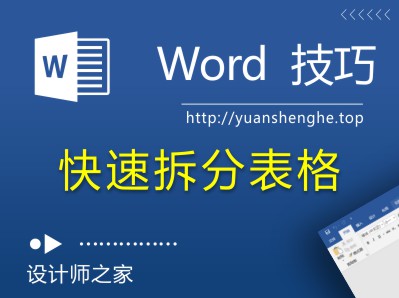 Word技巧：Word文档中快速拆分表格的方法-湘北广告