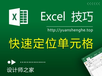 Excel技巧：一秒定位Excel表格最后一个单元格-湘北广告