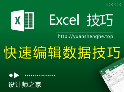 Excel技巧：掌握这4个快速操作技巧，Excel提速10倍！-湘北广告