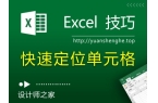 Excel技巧：一秒定位Excel表格最