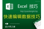 Excel技巧：掌握这4个快速操作技巧，