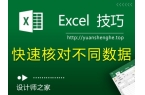 Excel技巧：快速核对不同数据的4种方