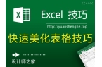 Excel技巧：一秒快速美化表格快捷键的